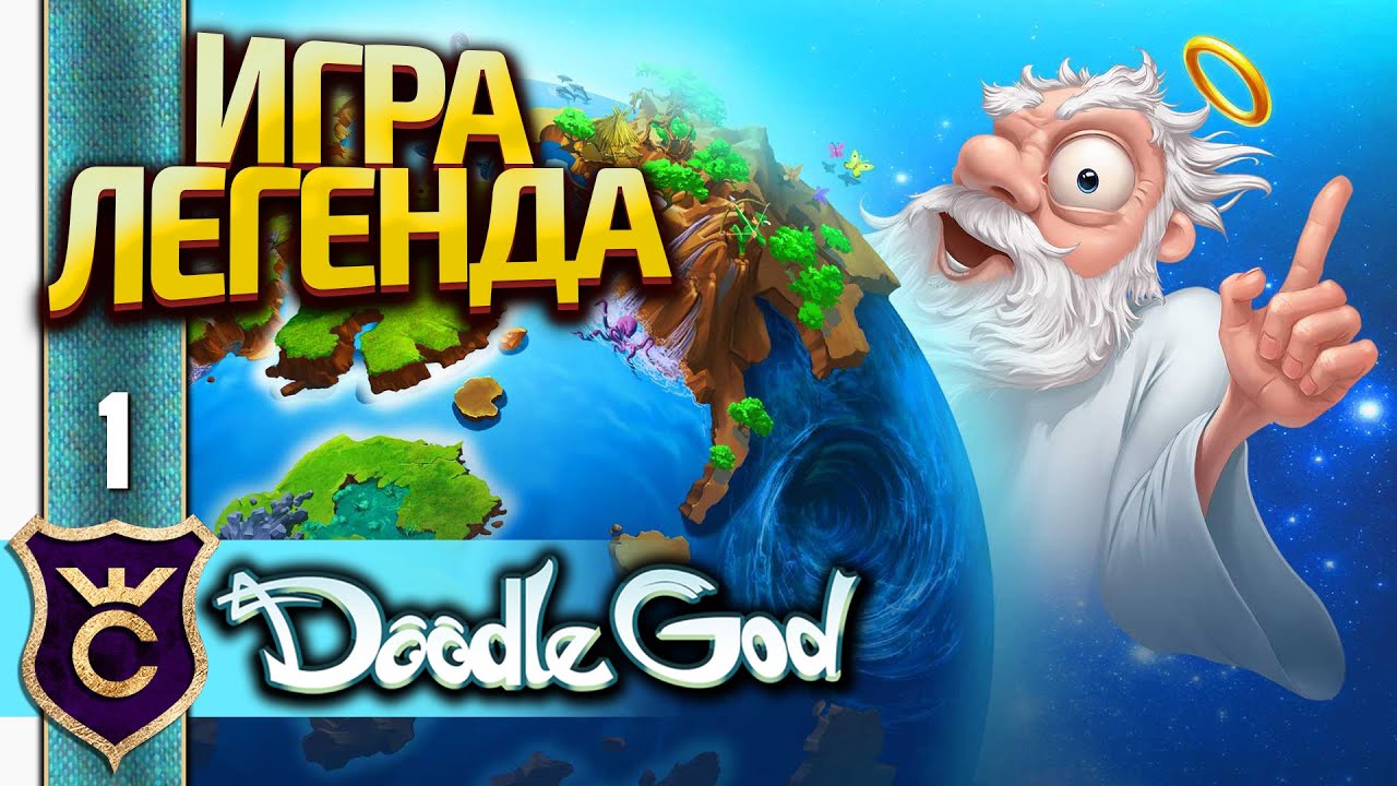 ЛЕГЕНДАРНАЯ ИГРА! Doodle God Прохождение #1