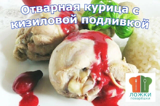 Отварная курица с кизиловой подливкой
