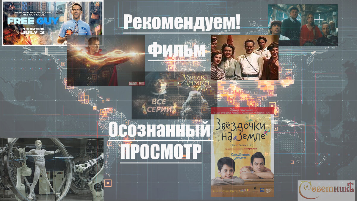 Осознано смотрите любой Фильм.