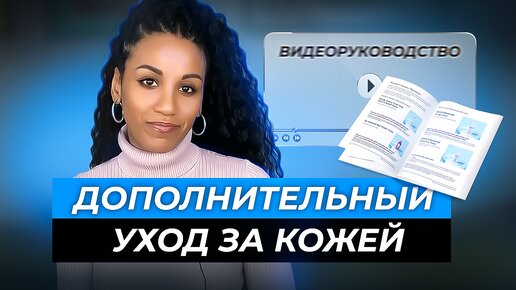 Дополнительный уход за кожей // НОВОГОДНИЕ СКИДКИ -30% // Руководство от дерматолога