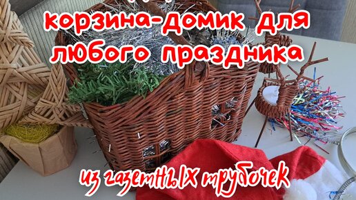 Домики из газетных трубочек