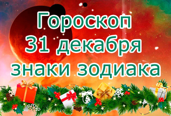 План на 31 декабря. Гороскоп новый год близнец. План дня на 31 декабря. Гороскоп на 31 декабря 2022 года. Федерации 683 31 декабря