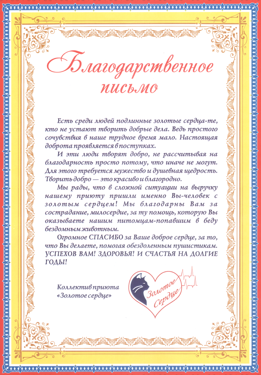 Наше письмо всем Вам!