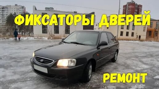 Сервис Hyundai Accent