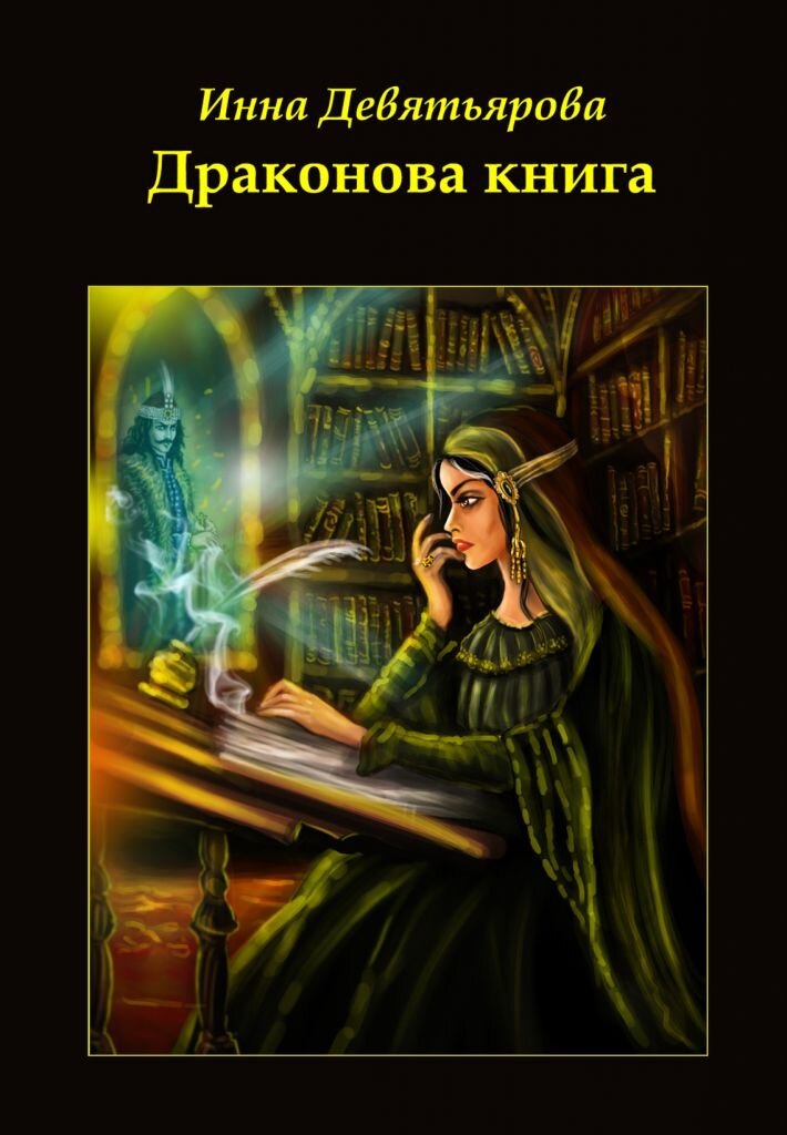 Обложка для одной из моих повестей, изображенная художницей Нелли Тодд