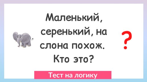 Загадки на логику. Сможешь ли отгадать?