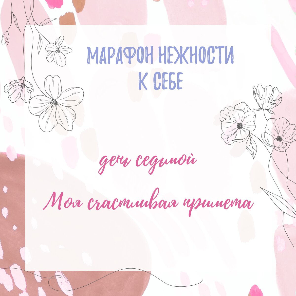 Марафон К себе нежно