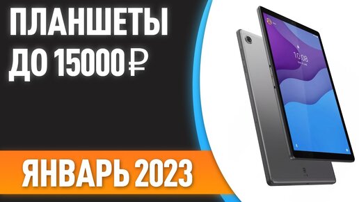 ТОП—7. 👏Лучшие планшеты до 15000 ₽. Рейтинг на Январь 2023 года!