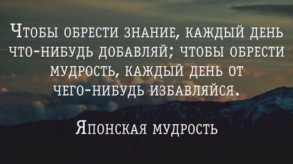 Очевидные мудрости. Японские Мудрые афоризмы. Японские цитаты о жизни. Философские высказывания. Мудрые японские высказывания о жизни.