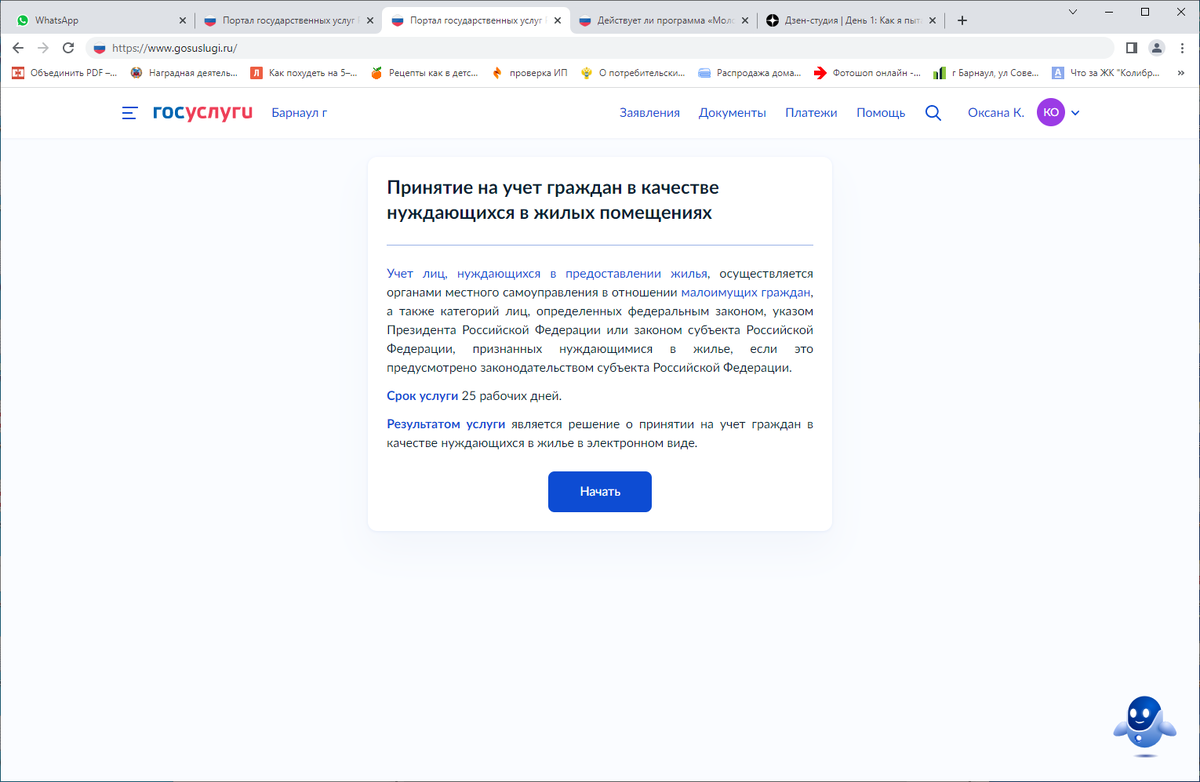  Учет лиц, нуждающихся в предоставлении жилья, осуществляется органами местного самоуправления в отношении малоимущих граждан, а также категорий лиц, определенных федеральным законом, указом Президента Российской Федерации или законом субъекта Российской Федерации, признанных нуждающимися в жилье, если это предусмотрено законодательством субъекта Российской Федерации.

Срок услуги 25 рабочих дней.

Результатом услуги является решение о принятии на учет граждан в качестве нуждающихся в жилье в электронном виде.
