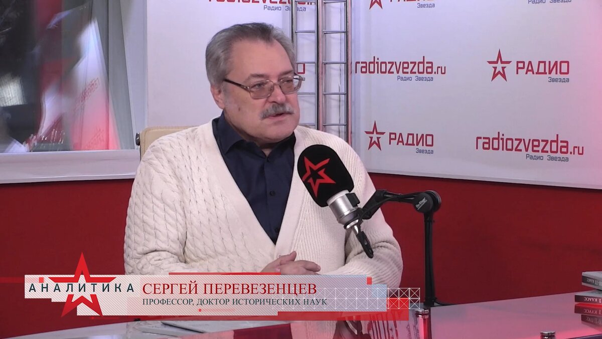 Сергей Перевезенцев, профессор, доктор исторических наук в программе «Стратегия национальной безопасности» с Анной Шафран на радио «ЗВЕЗДА»