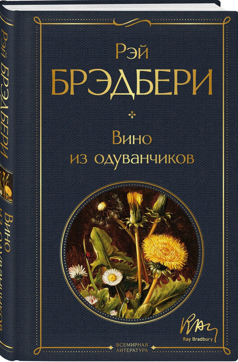 Рей Бредбери "Вино из одуванчиков"