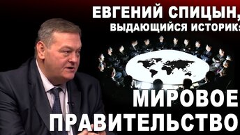 Евгений Спицын, выдающийся историк: Мировое правительство