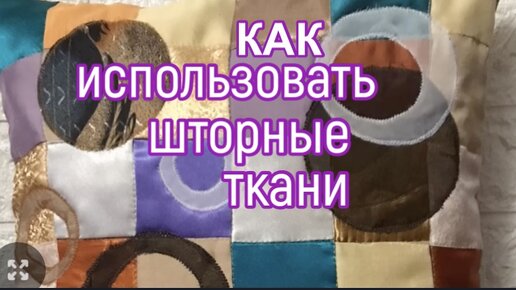 что сшить из шторных тканей и органзы?