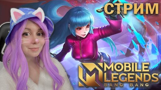 ВМЕСТЕ ИГРАЕМ В MOBILE LEGENDS! Облики KOF