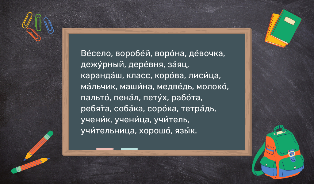 Словарные слова 1 класс картинки запоминалки