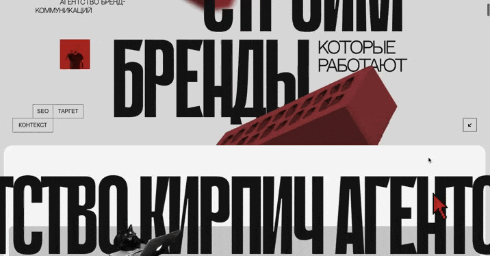 Сайт агентства бренд-коммуникации «Кирпич»