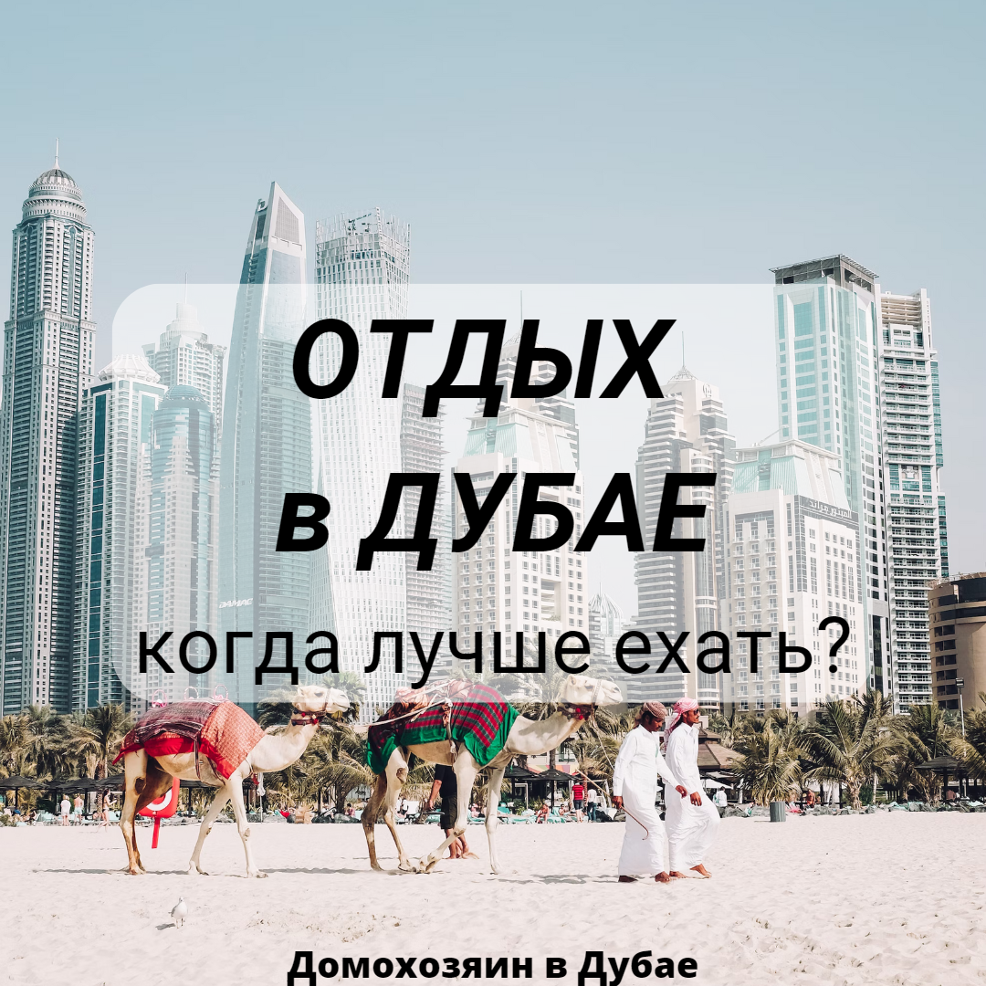 Погода в дубае в январе 2025 года. Дубай климат. Температура в Дубае. Дубай отдых. Дубай климат по месяцам.