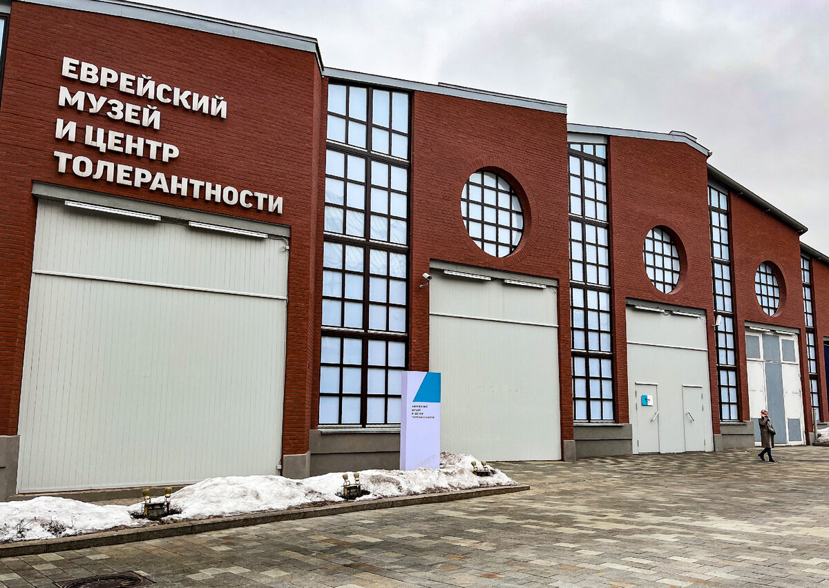 Еврейский музей и центр толерантности был открыт в 2012 году. Фото автора