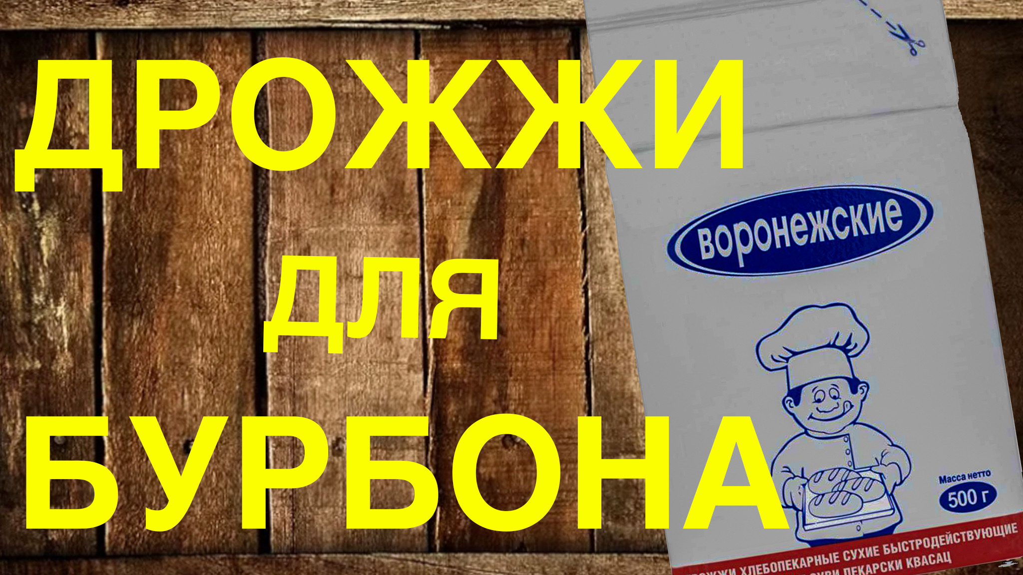 Дрожжи Воронежские второй шанс. Продолжаем выбирать дрожжи для виски.