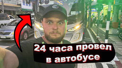 24 часа провел в автобусе. Что со мной произошло?