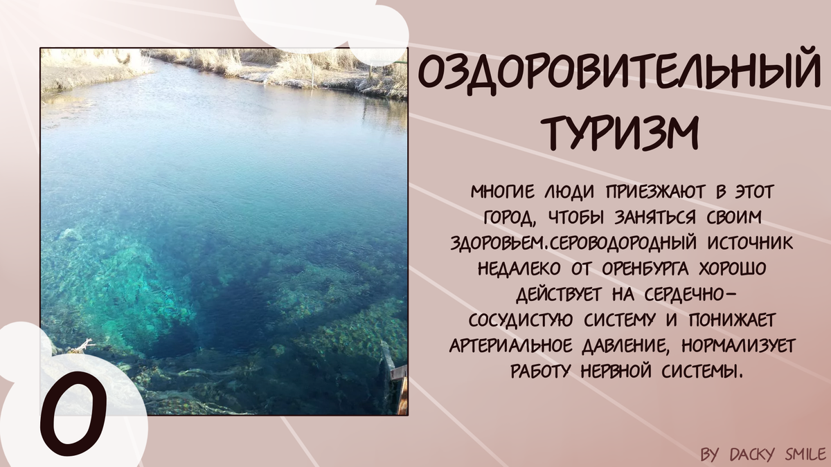 Не могу не упомянуть о лечебных грязях в Соль-Илецке, которые есть в областе. Они благоприятно действуют на большинство систем органов в теле человека.