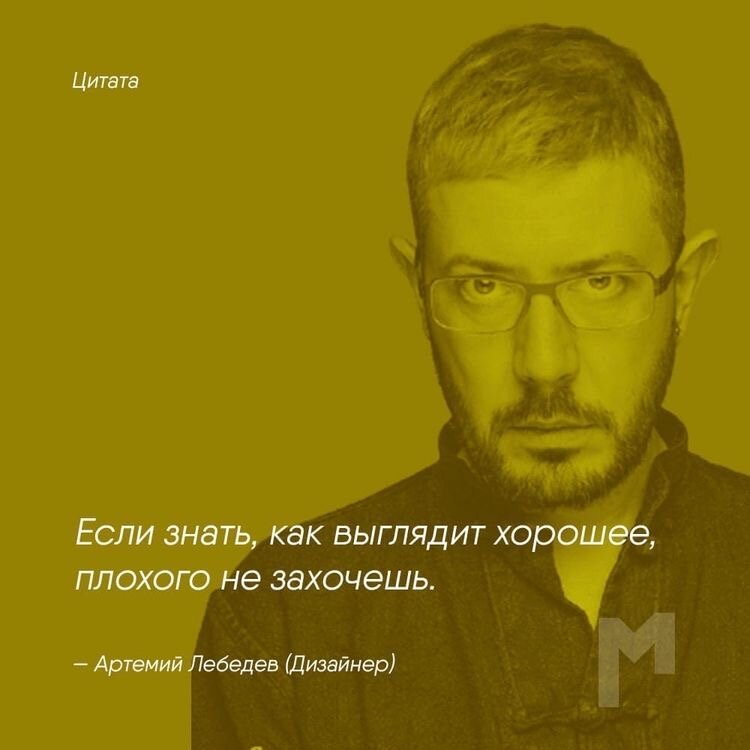 Цитаты артемия лебедева про дизайн