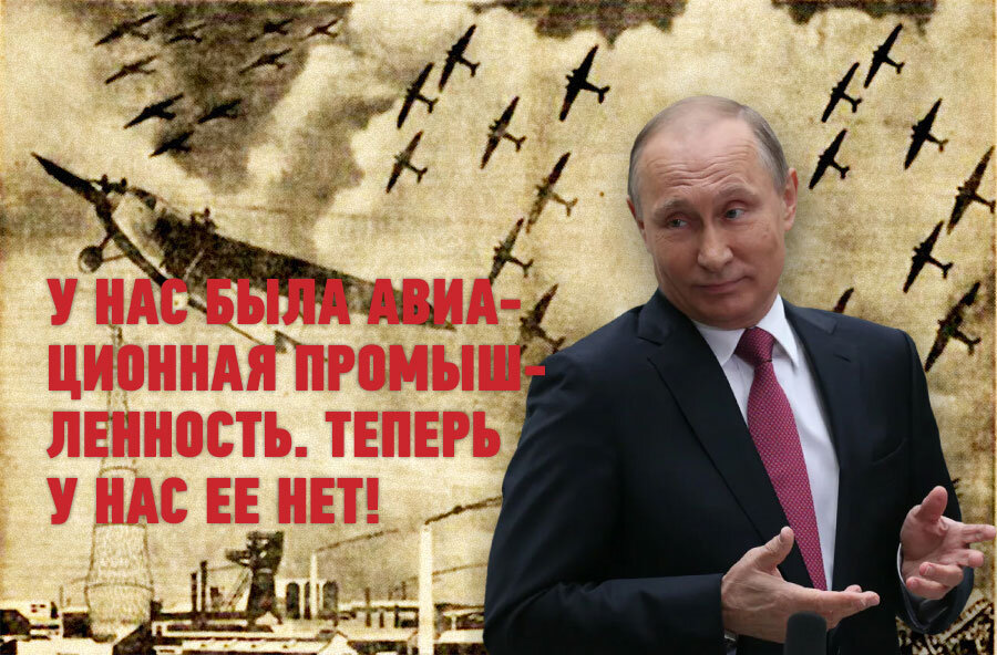Про почти уничтоженный гражданский авиапром РФ и того, кто это сделал