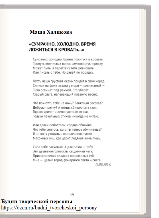 Стихотворение: Маша Халикова. "Сумрачно, холодно. Время ложиться..." (2014)