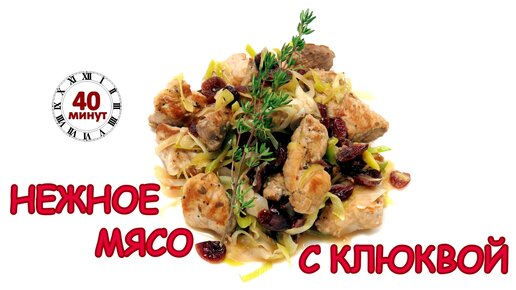 Нежнейшее мясо с клюквой. Простой и быстрый рецепт