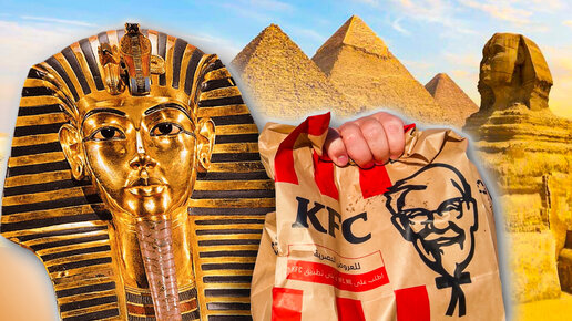 Египетский KFC! Какое главное блюдо Египтян?