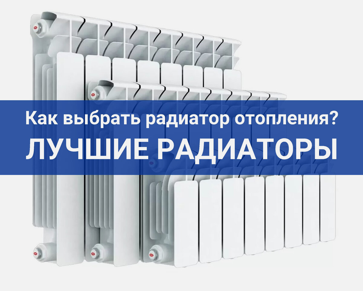 Как выбрать радиатор отопления? ЛУЧШИЕ РАДИАТОРЫ... | Грамотный Сантехник |  Дзен