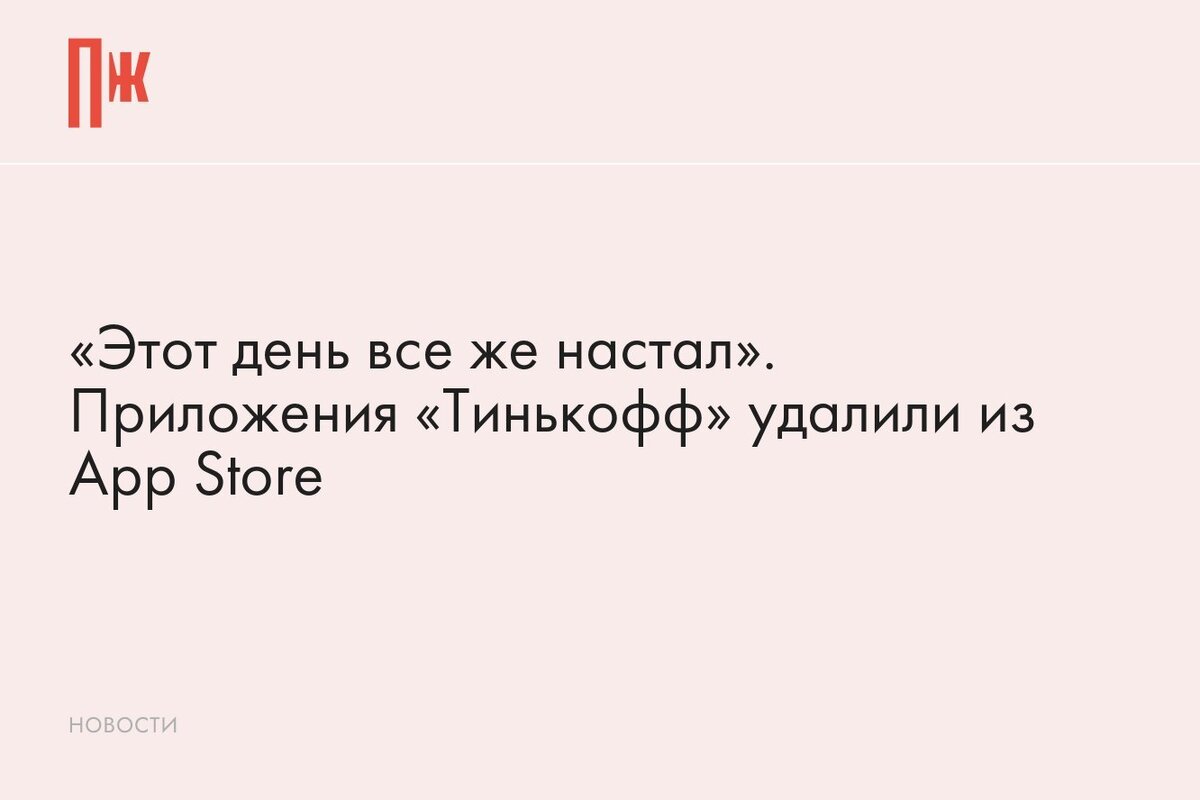     «Этот день все же настал». Приложения «Тинькофф» удалили из App Store