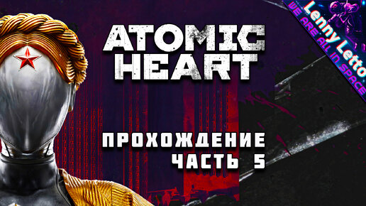 Прохождение Atomic Heart. Часть 5