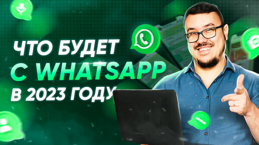 Что ждет WhatsApp в 2023 году? Блокировка в России, новые цены WABA и всемирный маркетплейс