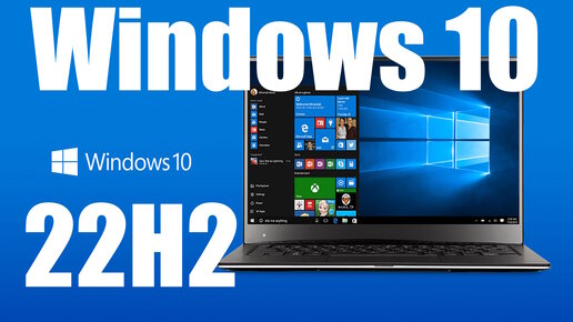 Как Скачать И Установить Windows 10 22H2 С Официального Сайта.