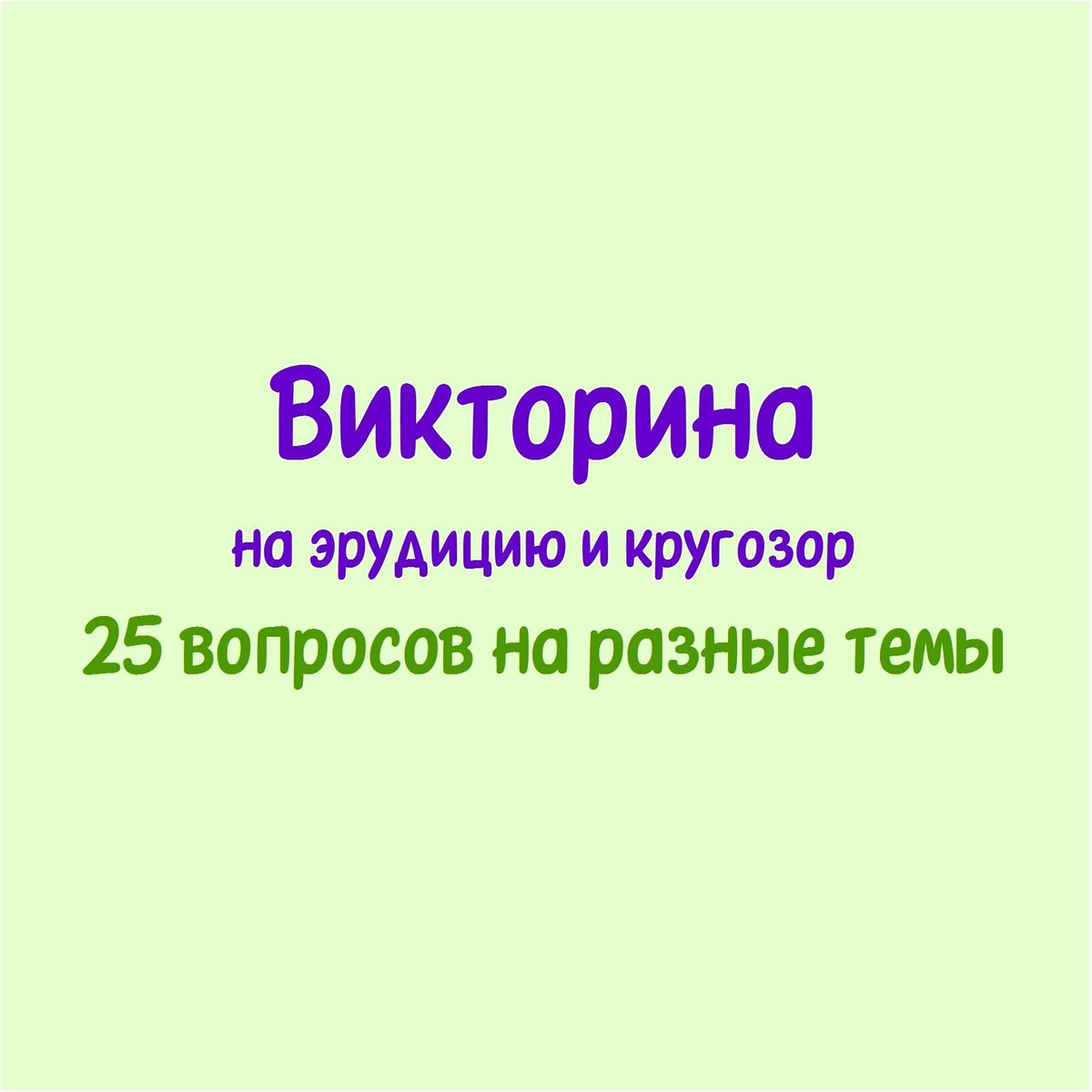 Викторина на эрудицию и кругозор