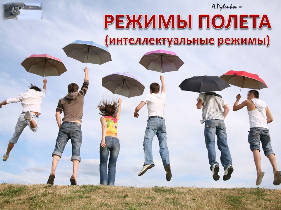 Презентация на тему: "Интеллектуальные режимы полета (пилотирования) дрона (БПЛА, БВС, БАС)", для студентов курса: «ЭКСПЛУАТАЦИЯ БЕСПИЛОТНЫХ АВИАЦИОННЫХ СИСТЕМ, ВКЛЮЧАЮЩИХ В СЕБЯ ОДНО ИЛИ НЕСКОЛЬКО БЕСПИЛОТНЫХ ВОЗДУШНЫХ СУДОВ С МАКСИМАЛЬНОЙ ВЗЛЕТНОЙ МАССОЙ 30 КИЛОГРАММОВ И МЕНЕЕ».