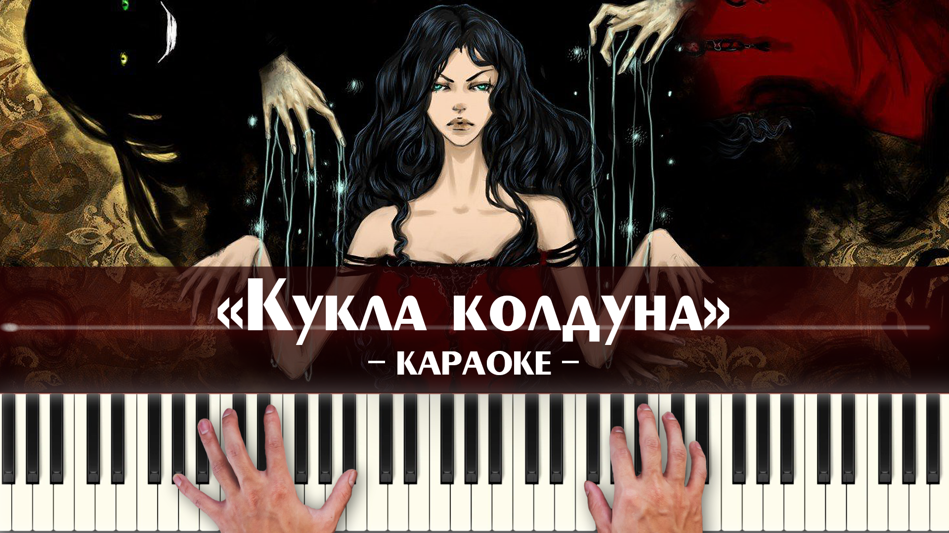 Король и Шут - Кукла колдуна (караоке минусовка, ноты и аккорды для  пианино, музыка из сериала, слова песни, бесплатный минус)