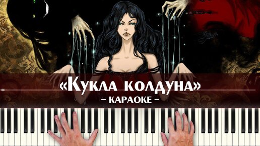 Кукла колдуна минус караоке