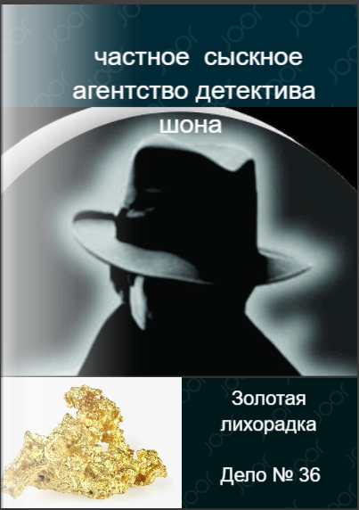 Частное сыскное агентство детектива Шона. Дело №36. Золотая лихорадка гл.2