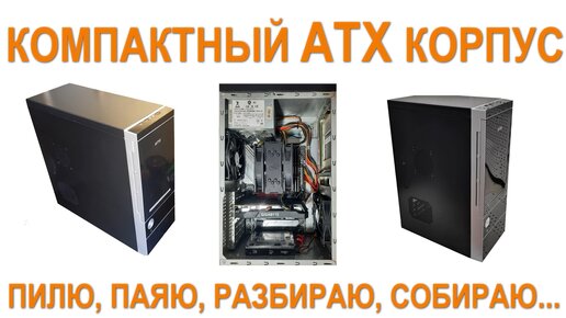 Компактный ATX корпус.