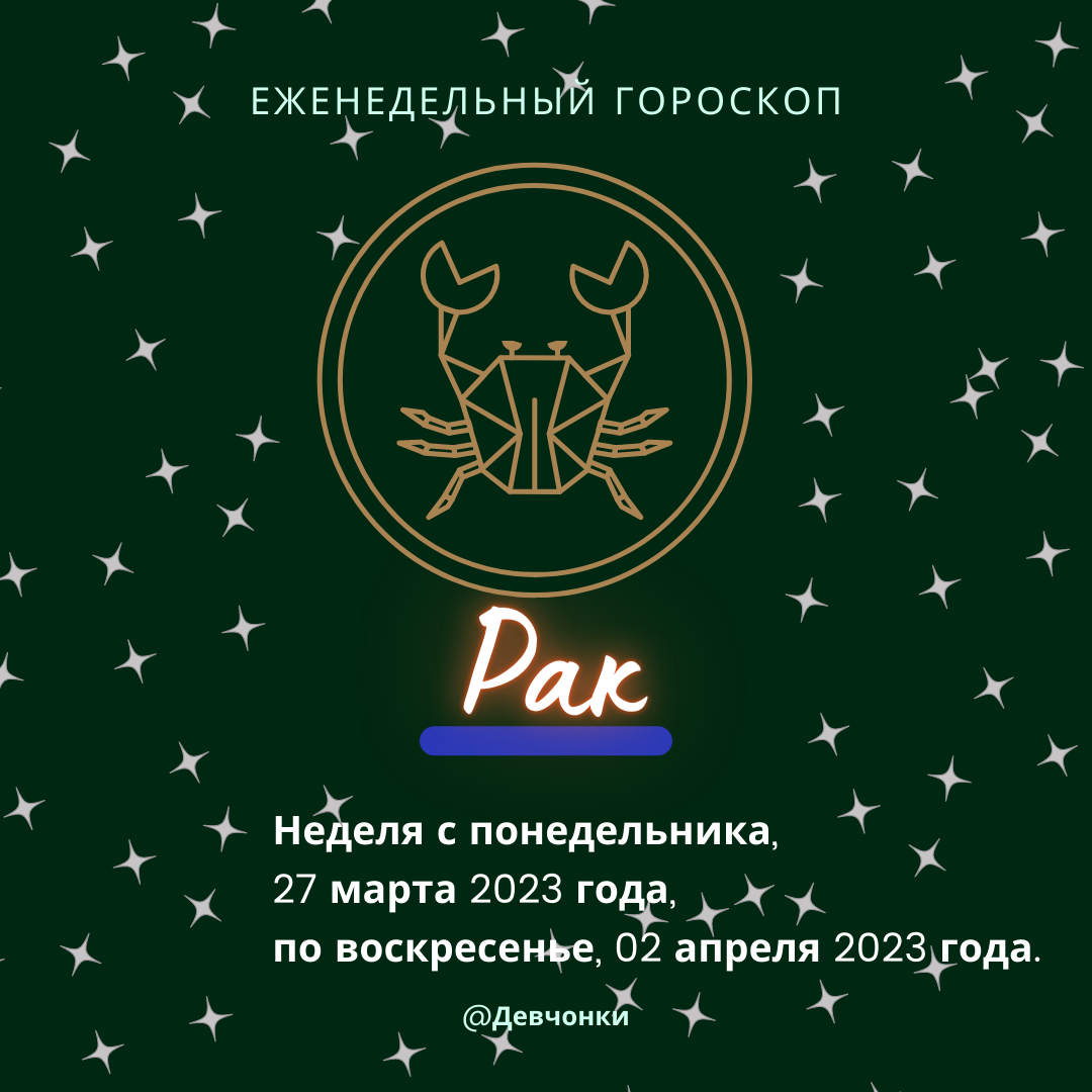 Рак. Еженедельный гороскоп на неделю с 27 марта 2023 года по 02 апреля 2023 года.