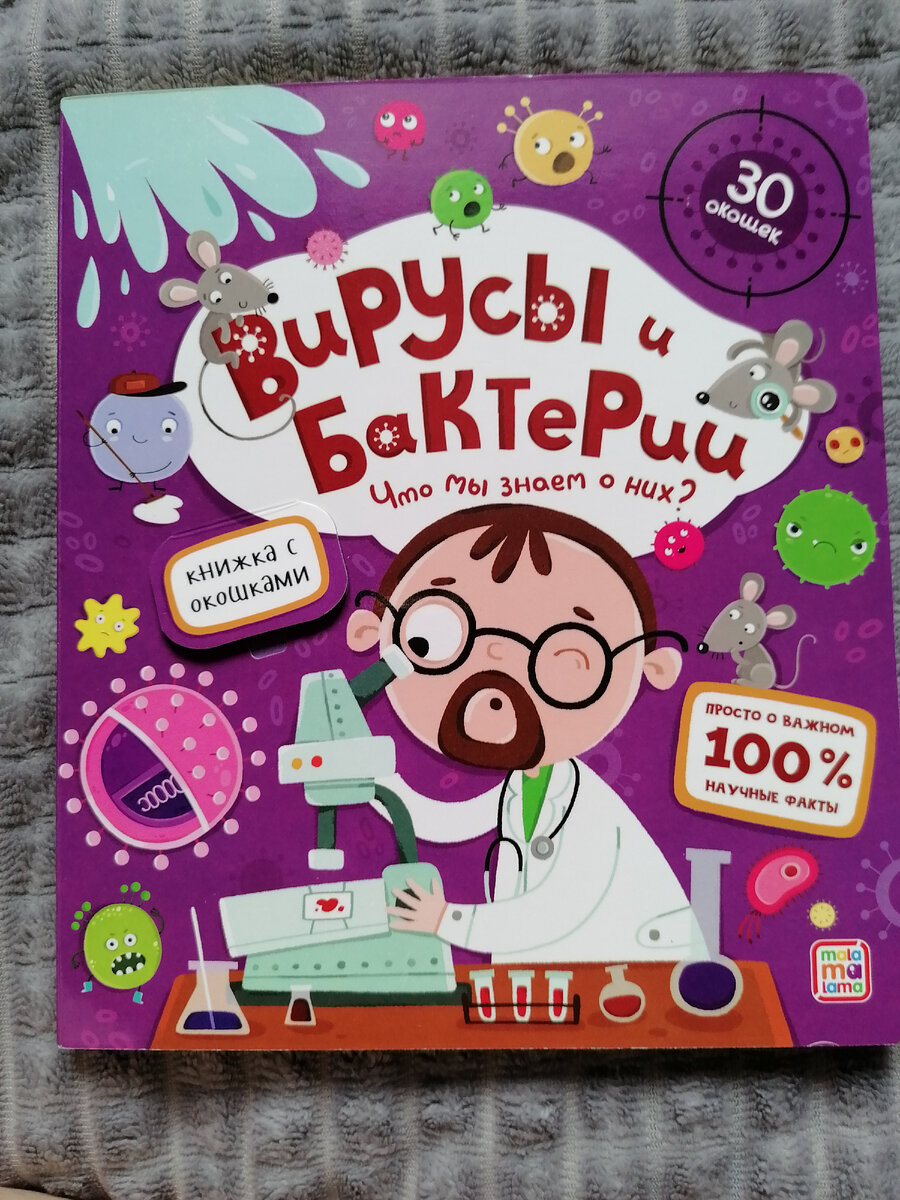 Первая энциклопедия про вирусы и бактерии. 