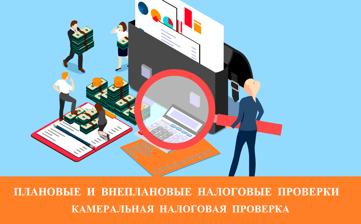 Выездная налоговая проверка. Налоговая проверка 2017. Налоговая отчетность. Налоговый контроль картинки для презентации. Концепция налоговых проверок.