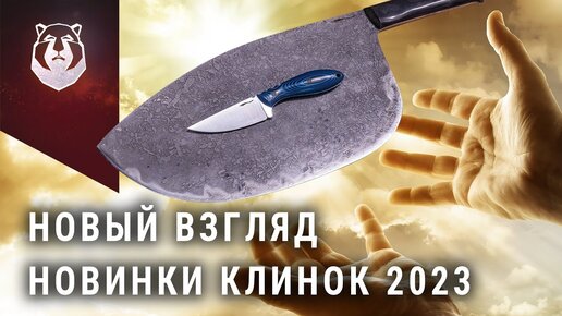 НОВЫЕ ножи выставки КЛИНОК 2023!!!