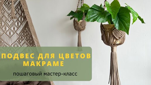 Стильный подвес для цветов макраме своими руками. Пошаговый видео мастер-класс для начинающих