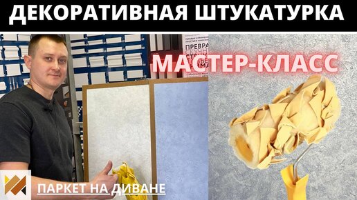 Подробный мастер класс. Объемная картина из декоративной штукатурки.