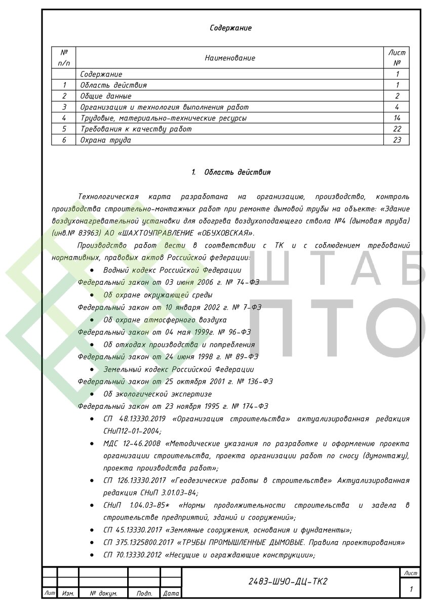 ТК на ремонт дымовой трубы. Пример работы. | ШТАБ ПТО | Разработка ППР, ИД,  смет в строительстве | Дзен