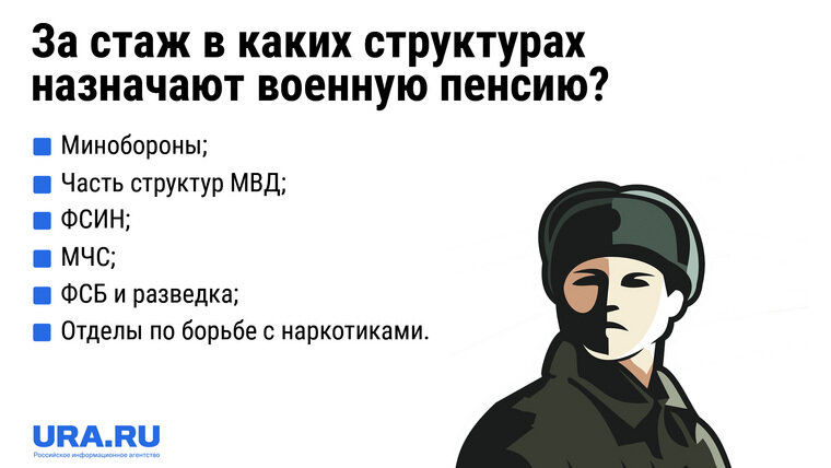    Военную пенсию назначат за стаж в Минобороны, в ФСБ, МЧС и других структурах